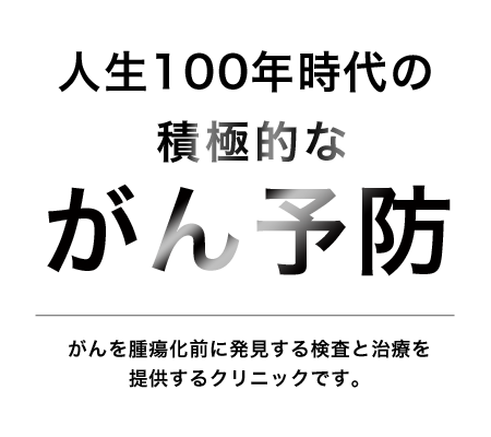 人生100年時代の積極的ながん予防