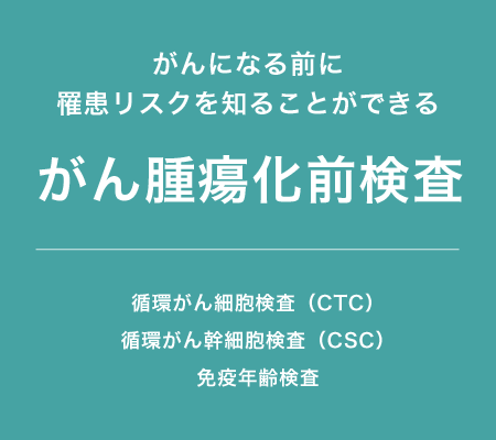 がん腫瘍化前検査